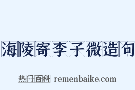 海陵寄李子微造句是什么意思的图片